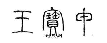 陈声远王宝申篆书个性签名怎么写