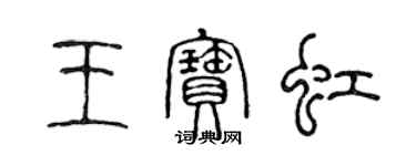 陈声远王宝虹篆书个性签名怎么写
