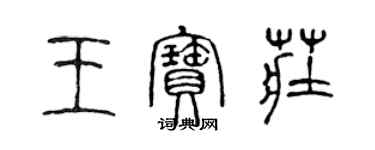 陈声远王宝庄篆书个性签名怎么写