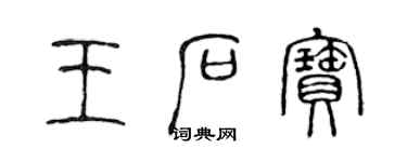 陈声远王石宝篆书个性签名怎么写