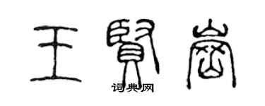 陈声远王贤岗篆书个性签名怎么写
