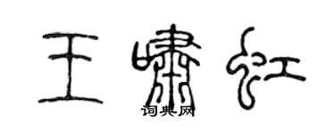 陈声远王啸虹篆书个性签名怎么写