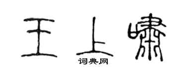 陈声远王上啸篆书个性签名怎么写