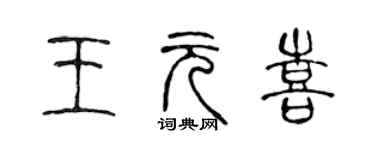 陈声远王元喜篆书个性签名怎么写