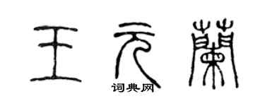 陈声远王元兰篆书个性签名怎么写