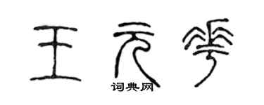 陈声远王元花篆书个性签名怎么写