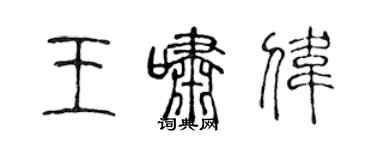 陈声远王啸伟篆书个性签名怎么写