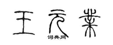 陈声远王元业篆书个性签名怎么写