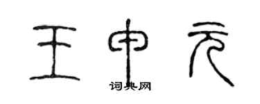 陈声远王申元篆书个性签名怎么写
