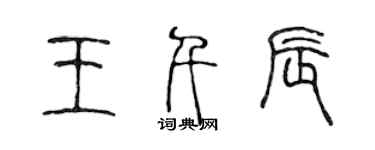 陈声远王千辰篆书个性签名怎么写