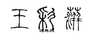 陈声远王彩萍篆书个性签名怎么写