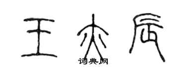 陈声远王亦辰篆书个性签名怎么写