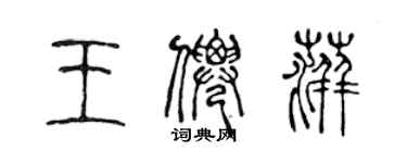 陈声远王仙萍篆书个性签名怎么写