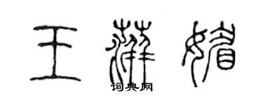 陈声远王萍媚篆书个性签名怎么写