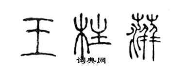陈声远王柱萍篆书个性签名怎么写