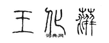 陈声远王化萍篆书个性签名怎么写