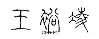 陈声远王裕凌篆书个性签名怎么写