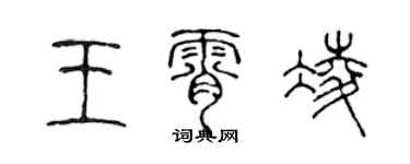 陈声远王霄凌篆书个性签名怎么写