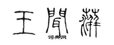 陈声远王闻萍篆书个性签名怎么写