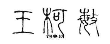 陈声远王柯敏篆书个性签名怎么写