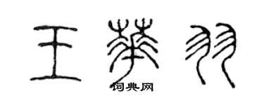陈声远王华羽篆书个性签名怎么写