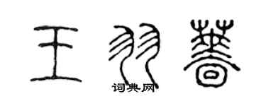陈声远王羽蔷篆书个性签名怎么写