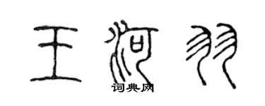 陈声远王河羽篆书个性签名怎么写