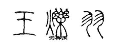 陈声远王烁羽篆书个性签名怎么写