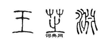 陈声远王芝渊篆书个性签名怎么写