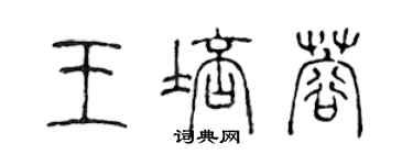 陈声远王培蓉篆书个性签名怎么写