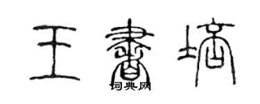 陈声远王书培篆书个性签名怎么写