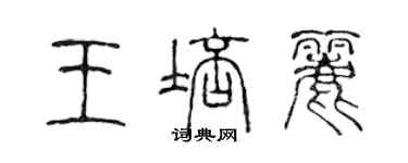 陈声远王培丽篆书个性签名怎么写