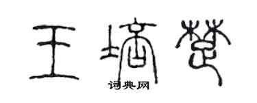 陈声远王培楚篆书个性签名怎么写