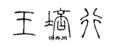 陈声远王培行篆书个性签名怎么写