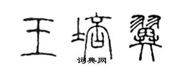 陈声远王培翼篆书个性签名怎么写
