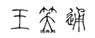 陈声远王笑通篆书个性签名怎么写
