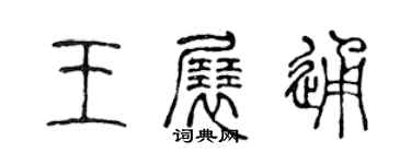 陈声远王展通篆书个性签名怎么写
