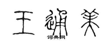 陈声远王通美篆书个性签名怎么写
