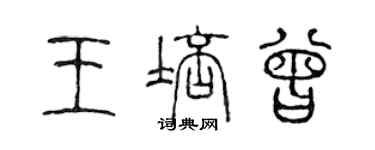 陈声远王培曾篆书个性签名怎么写