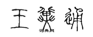 陈声远王冀通篆书个性签名怎么写