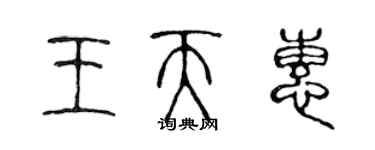 陈声远王天惠篆书个性签名怎么写