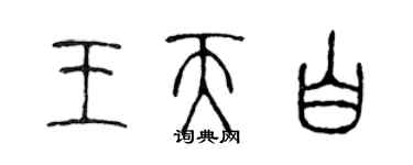 陈声远王天白篆书个性签名怎么写