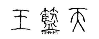 陈声远王蓝天篆书个性签名怎么写