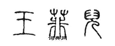 陈声远王菲儿篆书个性签名怎么写