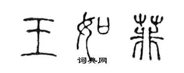 陈声远王如菲篆书个性签名怎么写