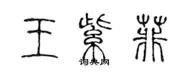 陈声远王紫菲篆书个性签名怎么写