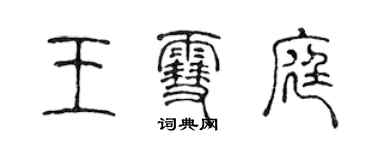 陈声远王雪庭篆书个性签名怎么写