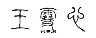 陈声远王雪心篆书个性签名怎么写