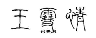 陈声远王雪情篆书个性签名怎么写
