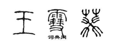 陈声远王雪葵篆书个性签名怎么写